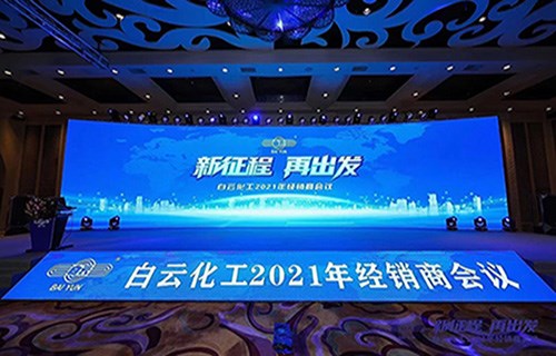 新征程 再出發(fā)——白云化工2021經(jīng)銷商會(huì)議